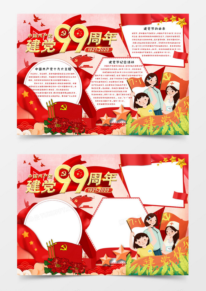 卡通建党99周年手抄报word模板