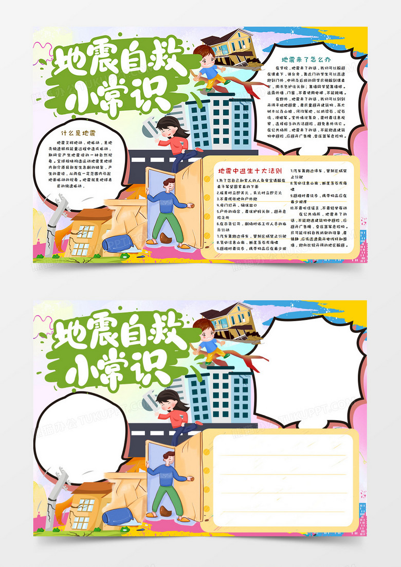 卡通防震减灾地震自救小知识手抄报Word模板下载_地震_【熊猫办公】