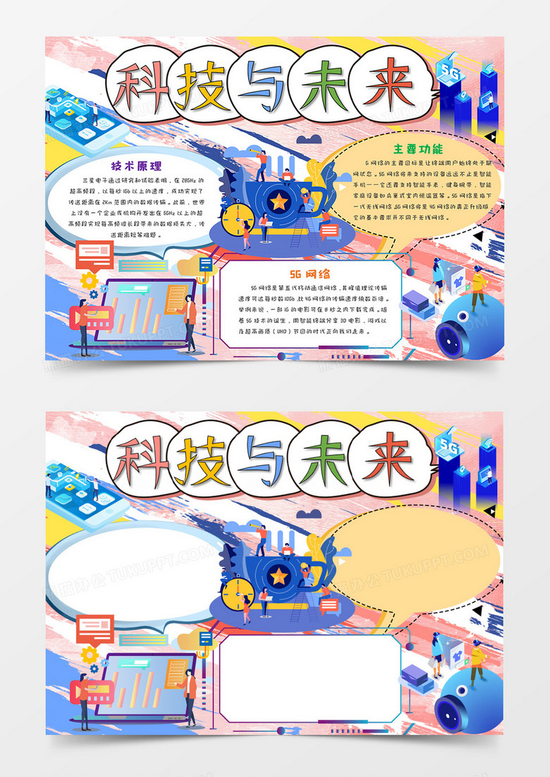 本作品全称为《卡通手绘科技与未来小报