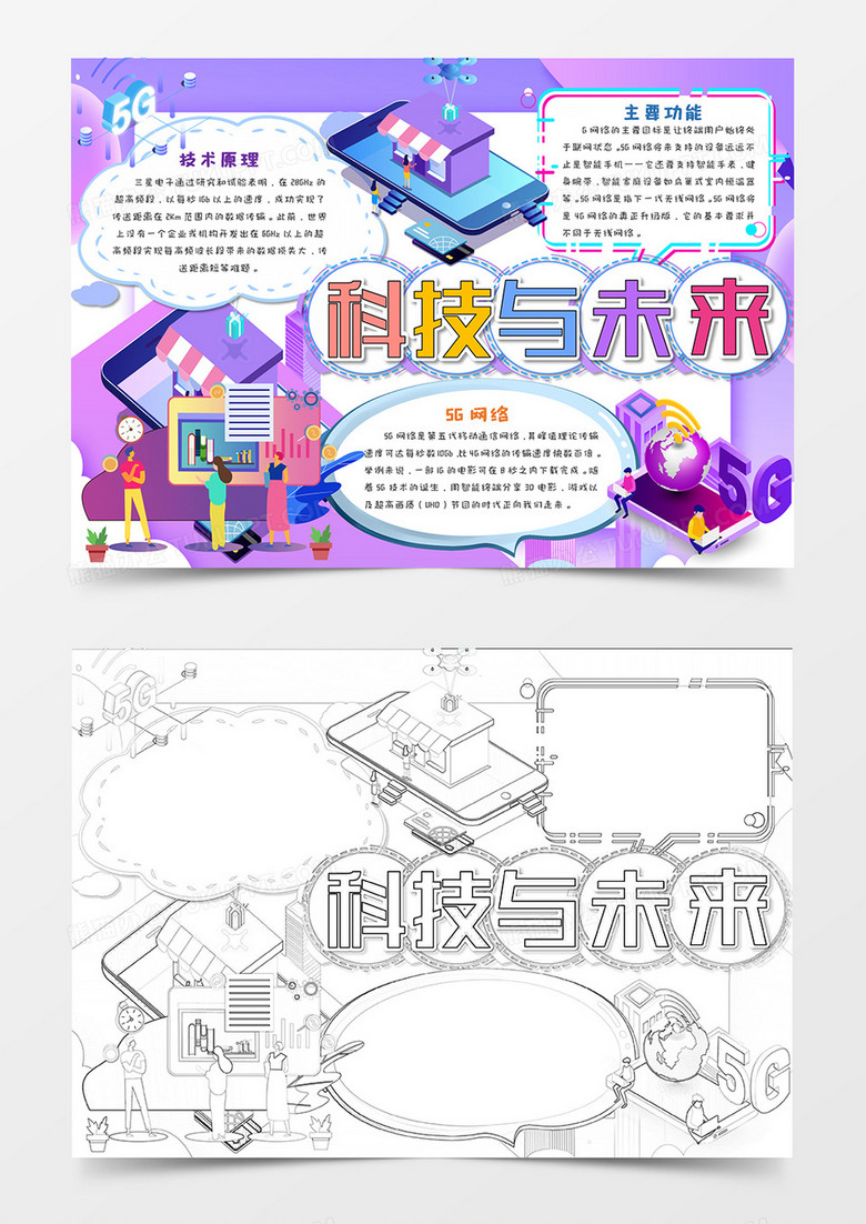 5G新时代 科技与未来科技风手抄报word模板  