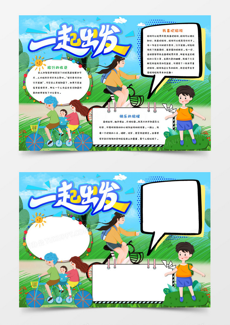 卡通暑假旅行出游手抄报word模板