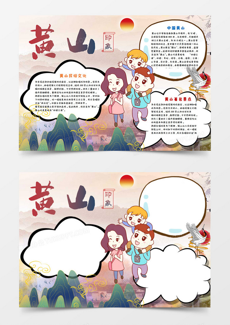 卡通黄山旅游暑假旅行手抄报word模板