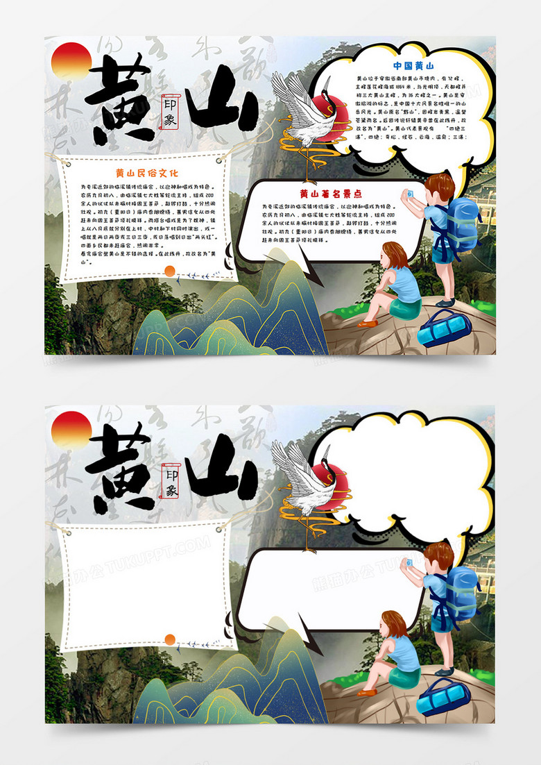 卡通黄山暑假旅行出游手抄报word模板