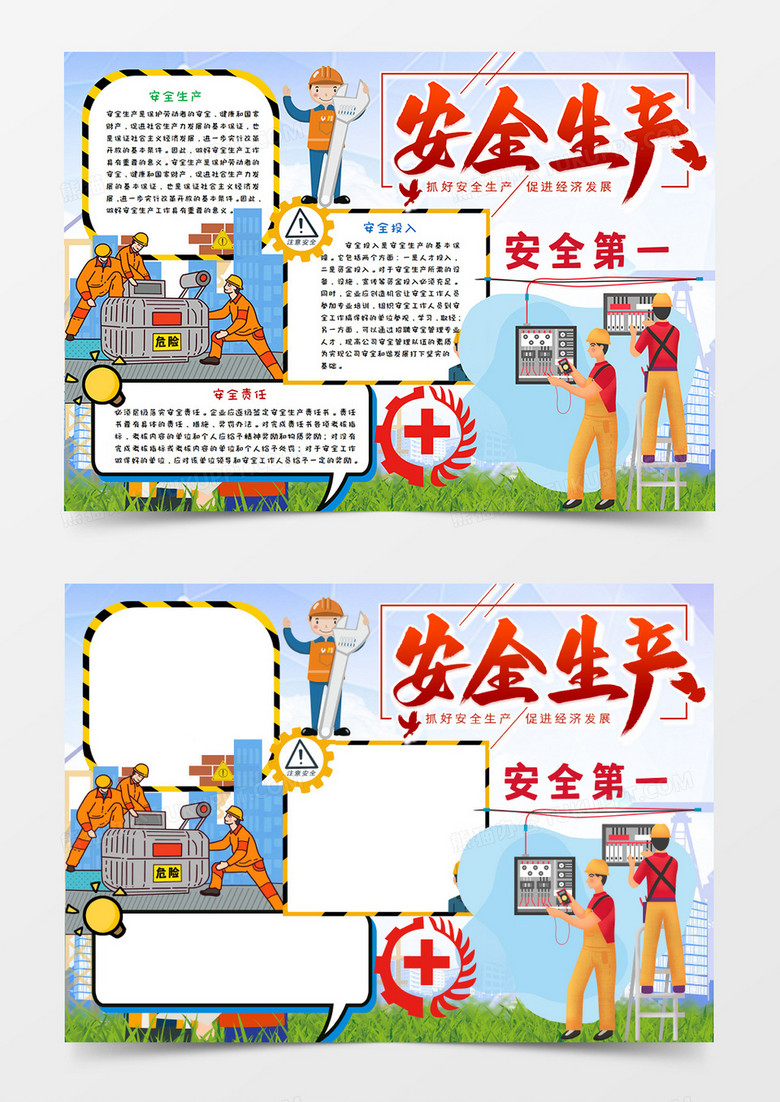 卡通小清新安全生产月手抄报word模板    