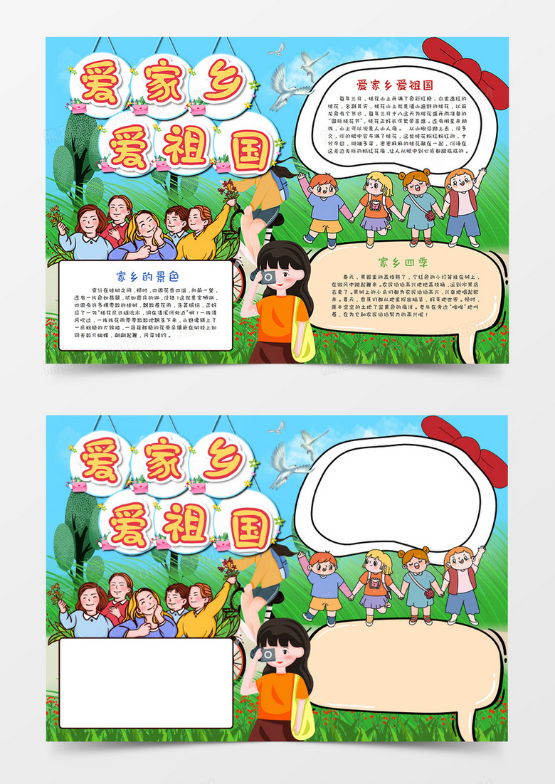 卡通田园 爱祖国爱家乡手抄报word模板   