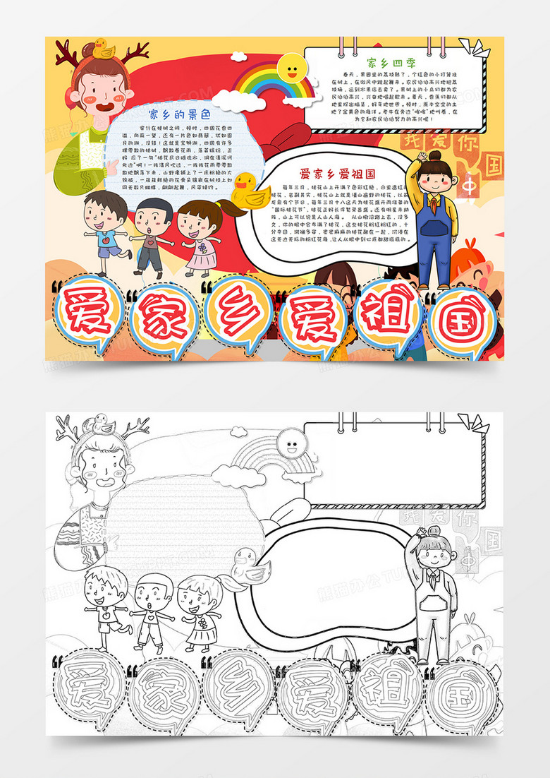卡通红色爱祖国爱家乡手抄报word模板