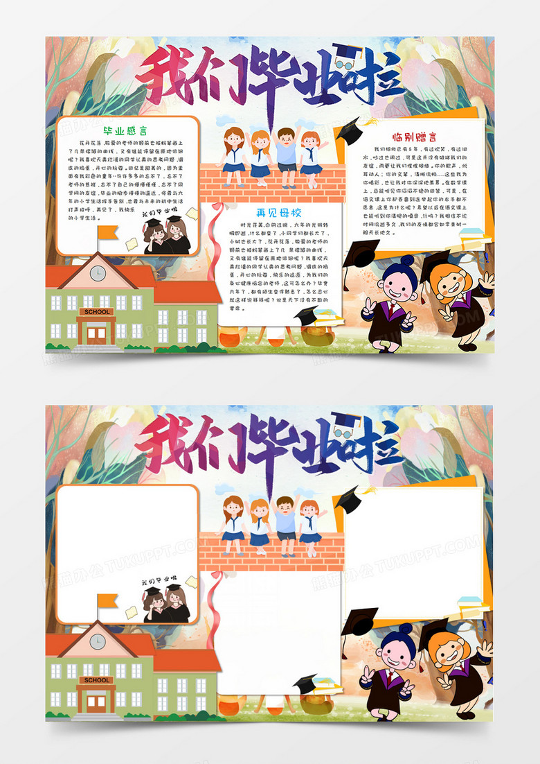 卡通毕业季我们毕业啦手抄报word模板