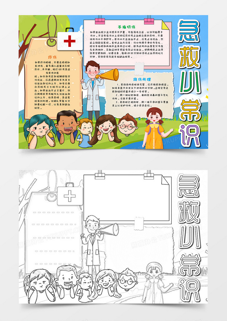卡通暑假安全急救小知识手抄报word模板