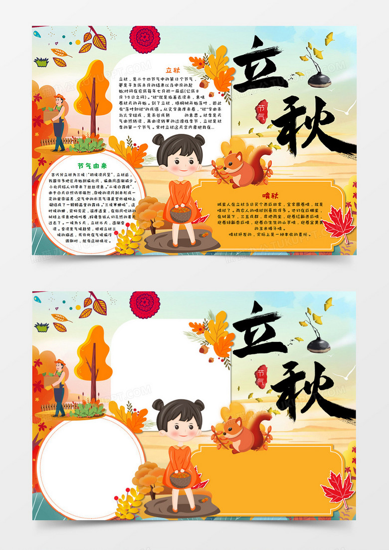 卡通立秋节气手抄报word模板