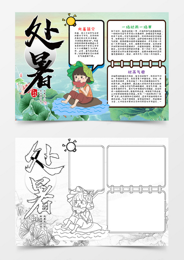 处暑传统节气手抄报word模板 