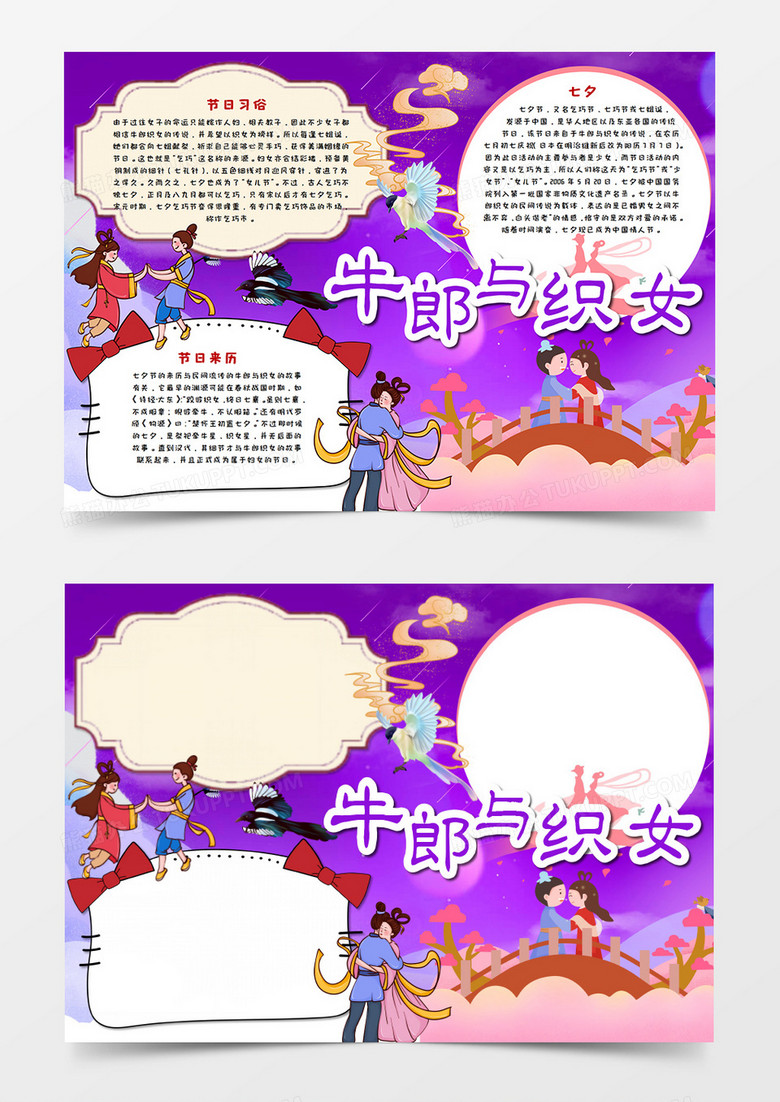 卡通紫色牛郎与织女手抄报word模板    