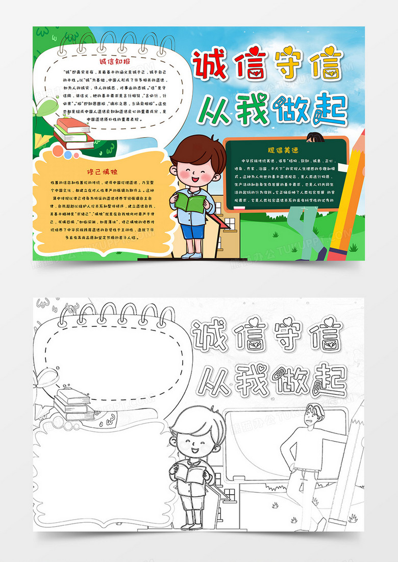 本作品全称为《卡通蓝色诚信守信从我做起小报word模板》