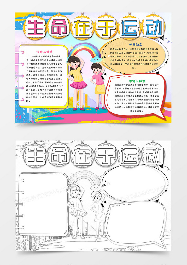 生命在于运动手抄报word模板   