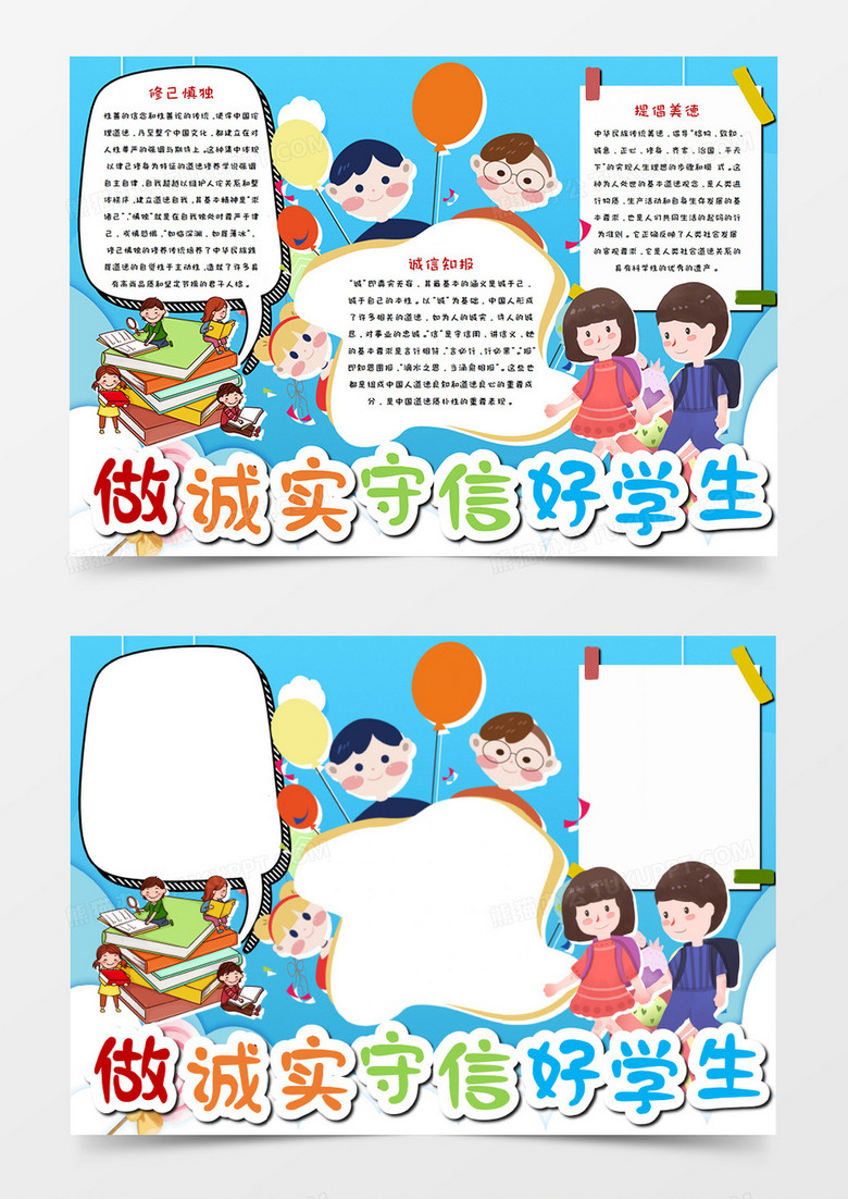 做诚实守信好学生小报word模板  