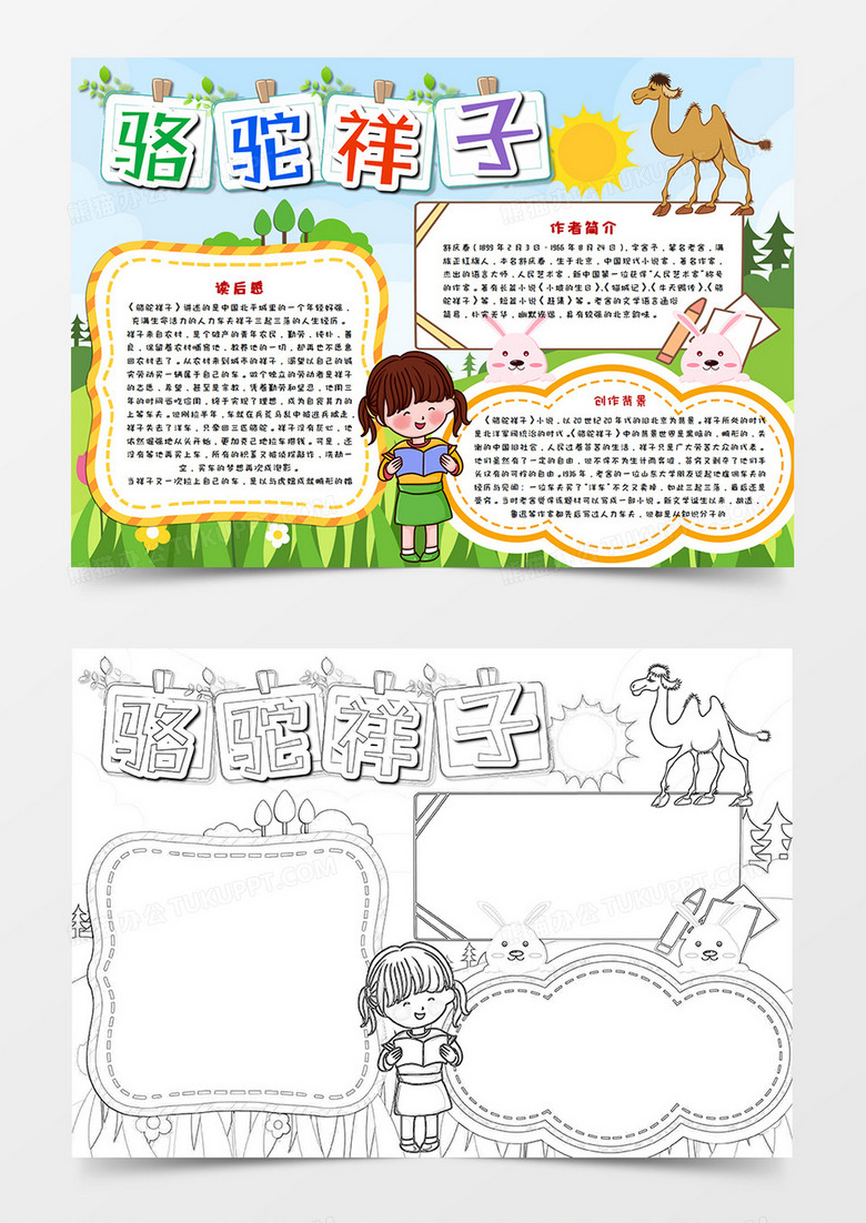 卡通骆驼祥子读后感手抄报word模版