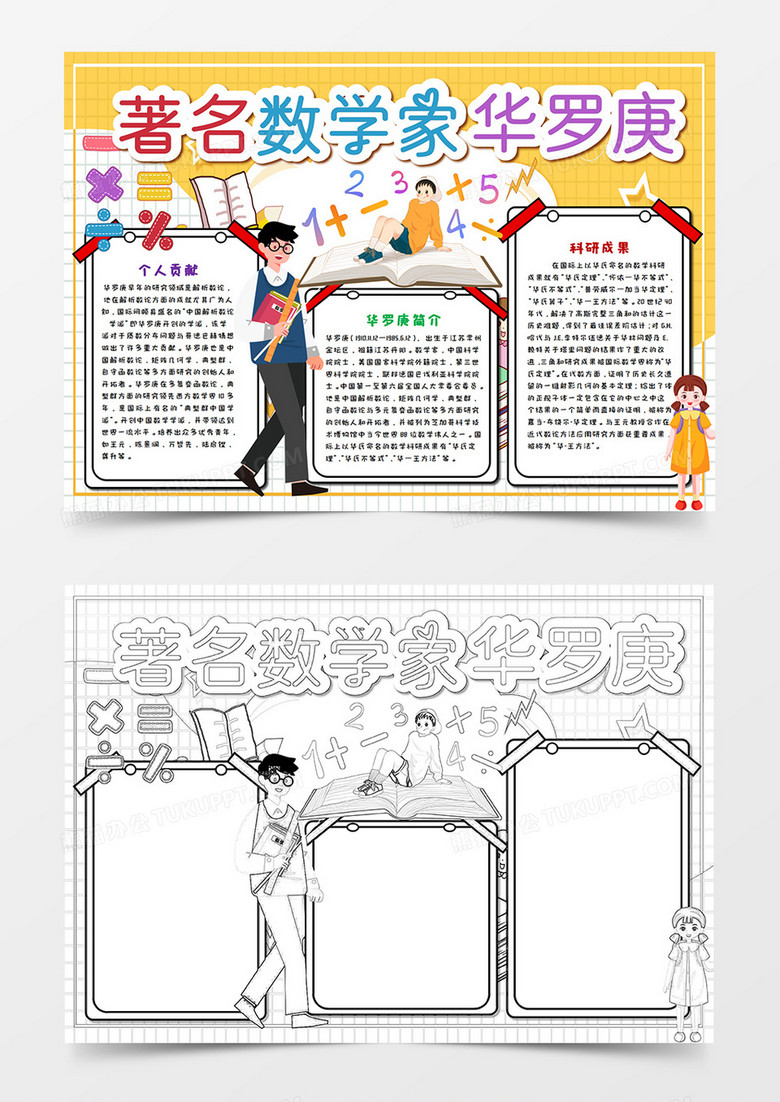 著名数学家华罗庚扁平风手抄报word模板