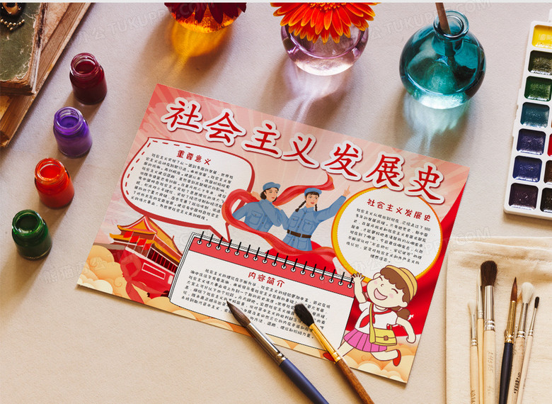 学习社会主义发展史手抄报word模板