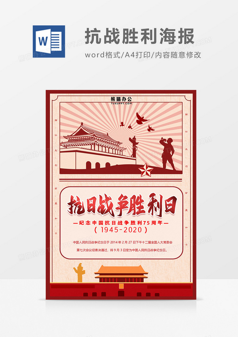 纪念抗战胜利75周年海报word模板