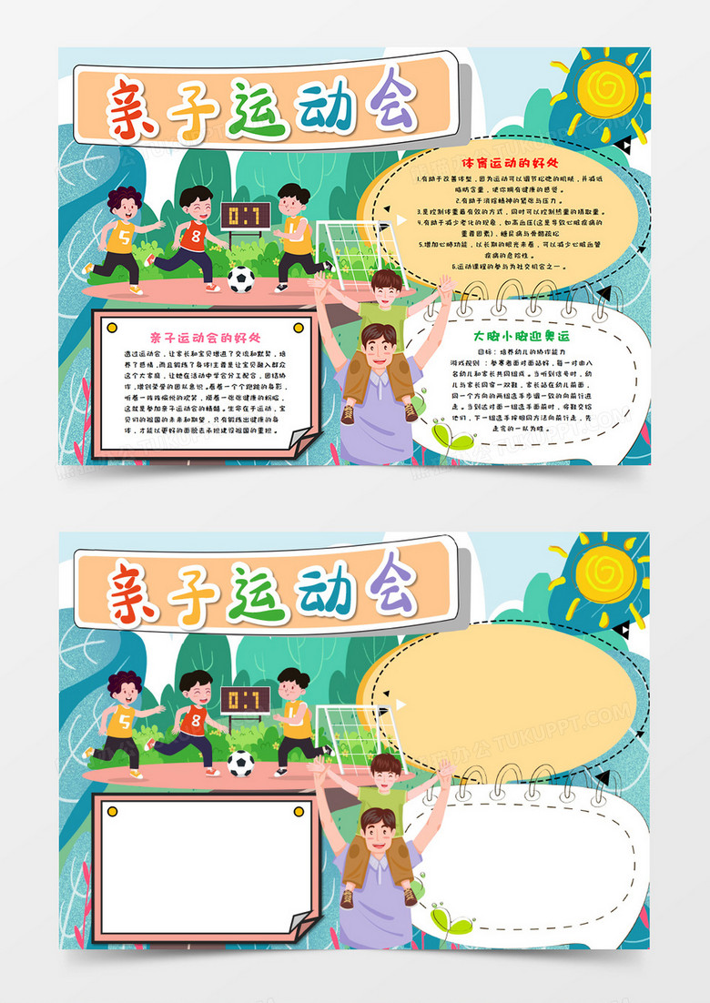 亲子运动会手抄报word模板  