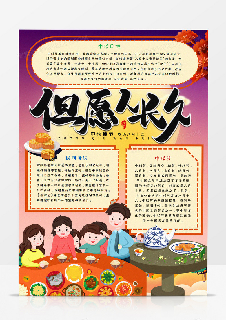 卡通但愿人长久中秋节竖版手抄报word模板