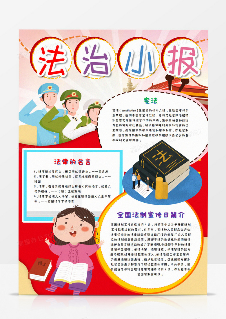 校园法治教育竖版手抄报word模板 