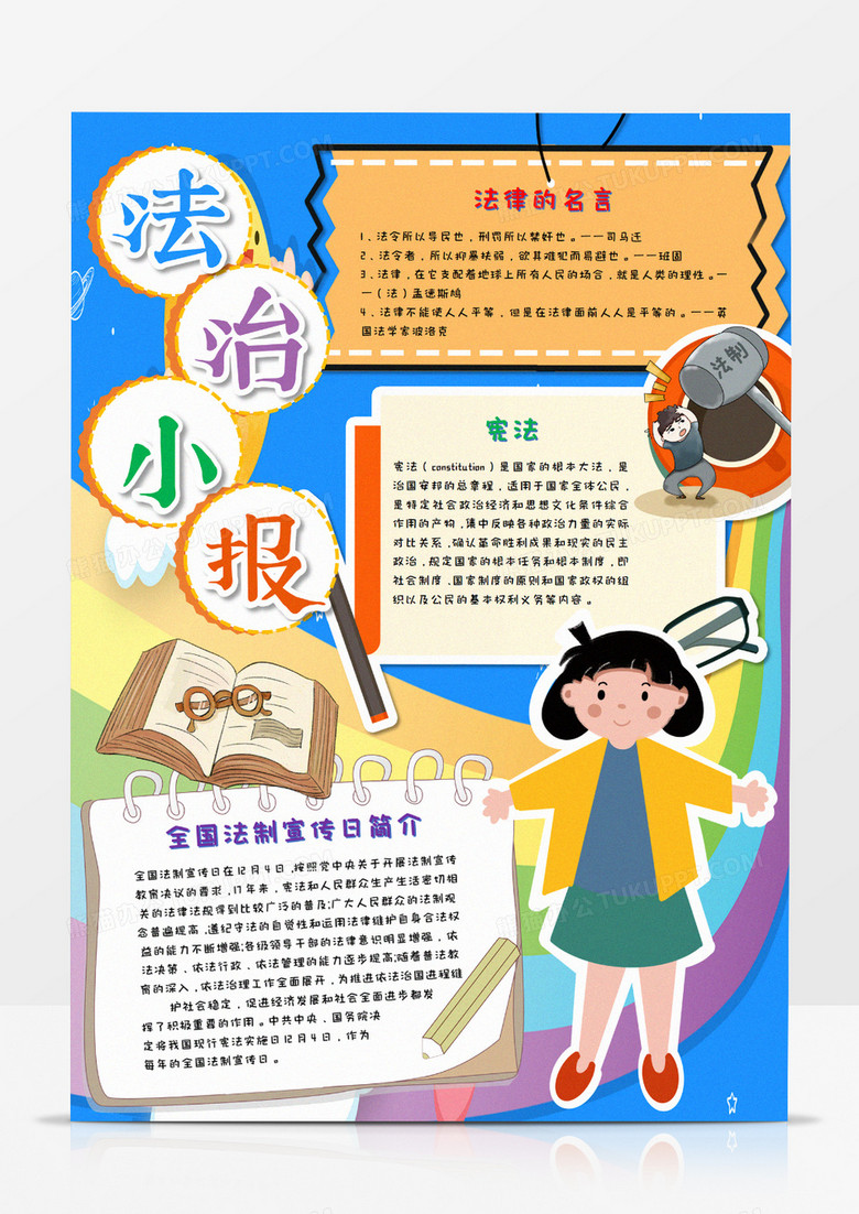 法治教育校园手抄报word模板  