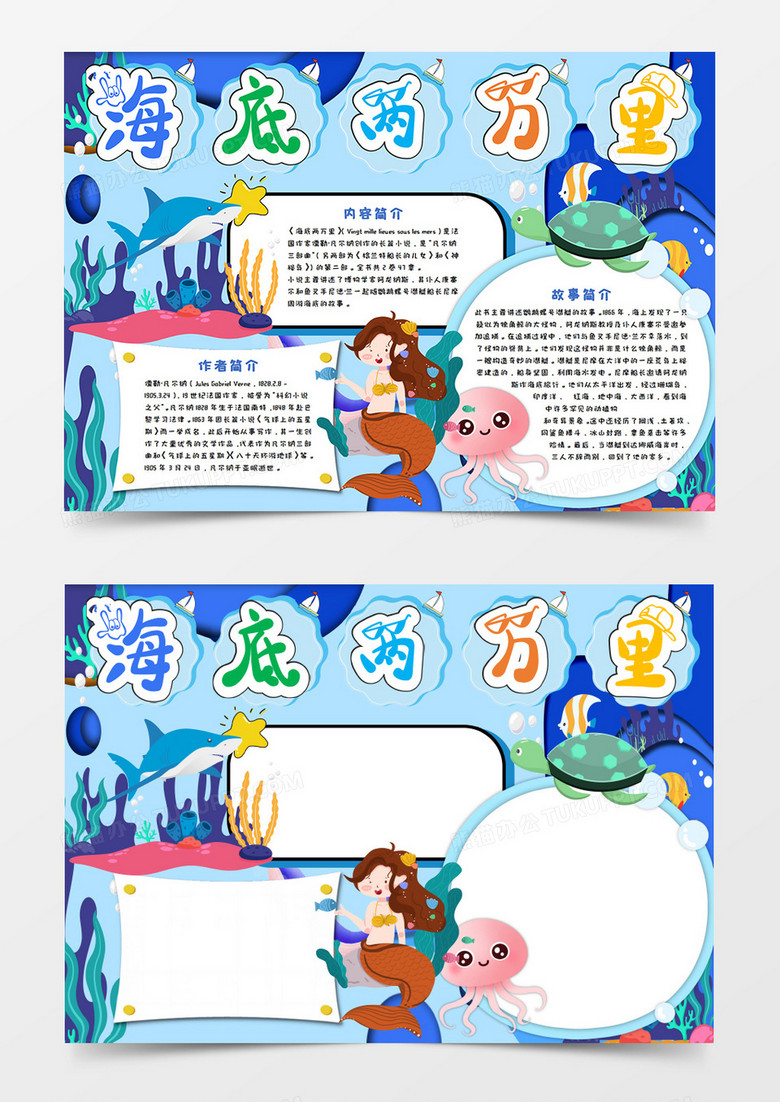 海底两万里手抄报word模板