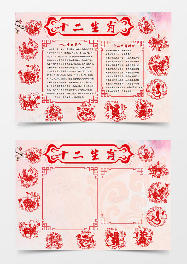 剪纸风十二生肖小报手抄报word模板