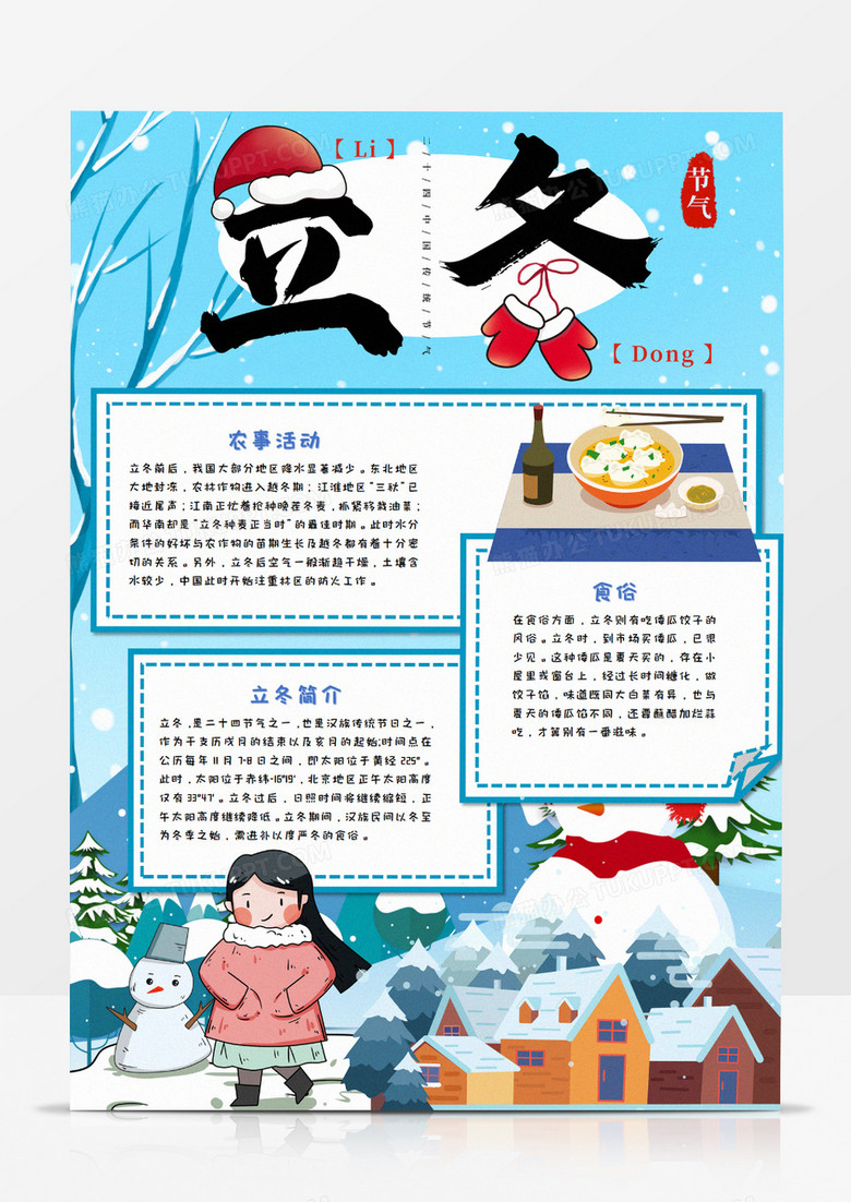 卡通二十四节气立冬竖版手抄报word模板
