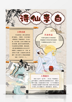 卡通诗仙李白手竖版抄报word模板