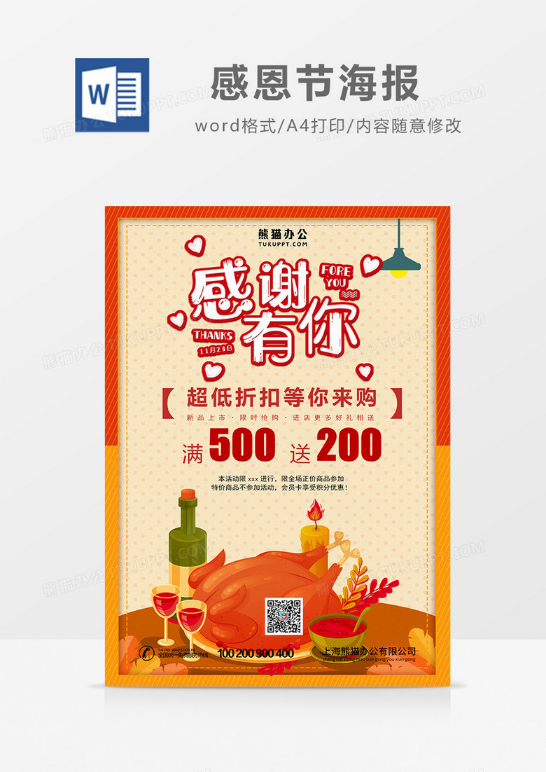卡通感恩节海报word模板