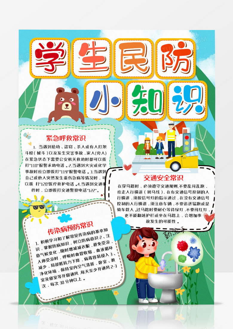 本作品全称为《卡通绿色学生民防知识小报word模板》,主要应用