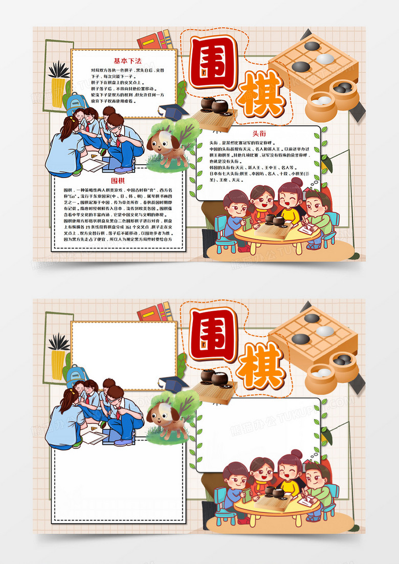 卡通围棋手抄报word模板