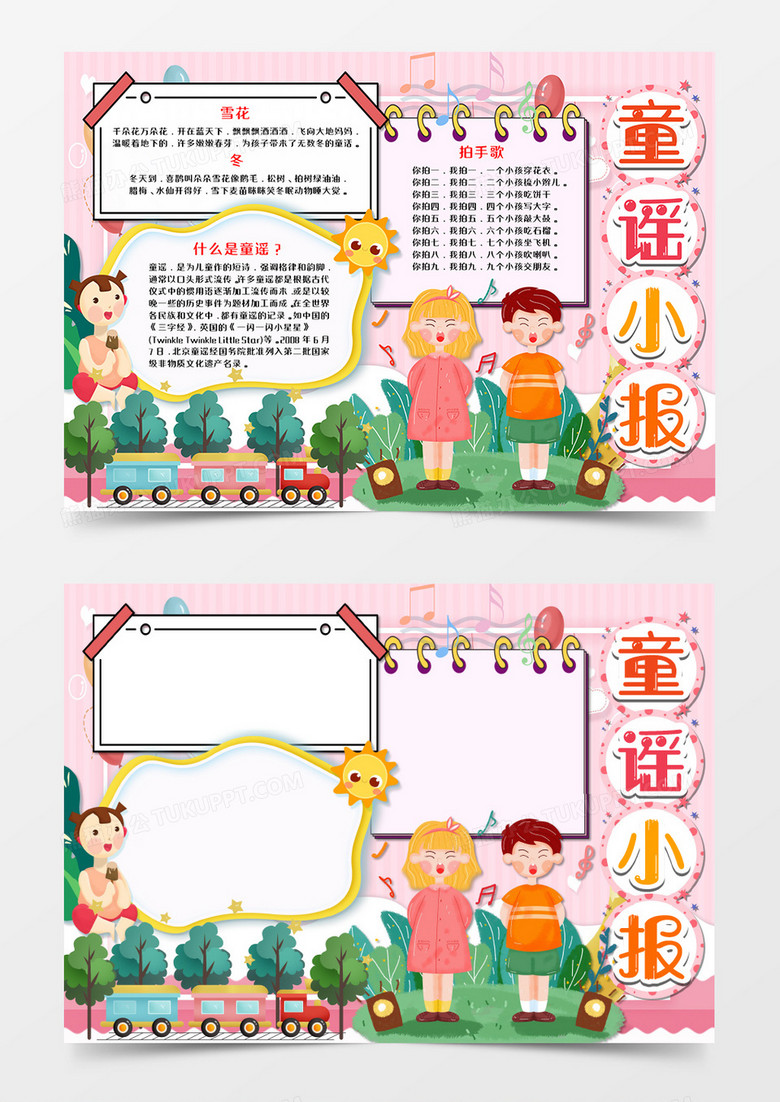 卡通粉色童谣儿歌手抄报word模板