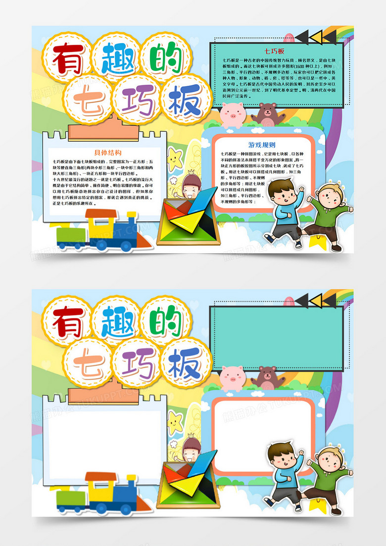 卡通有趣的七巧板手抄报word模板