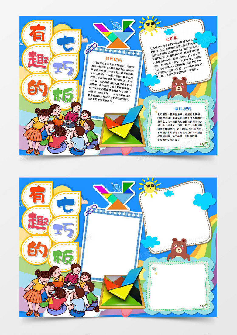卡通有趣七巧板手抄报word模板  