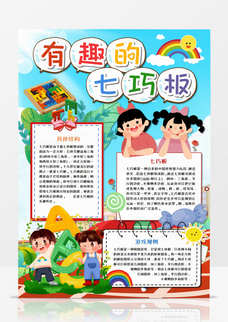 卡通有趣的七巧板竖版手抄报word模板   