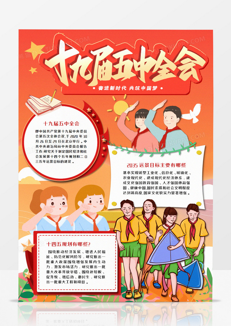 十九届五中全会竖版手抄报word模板    