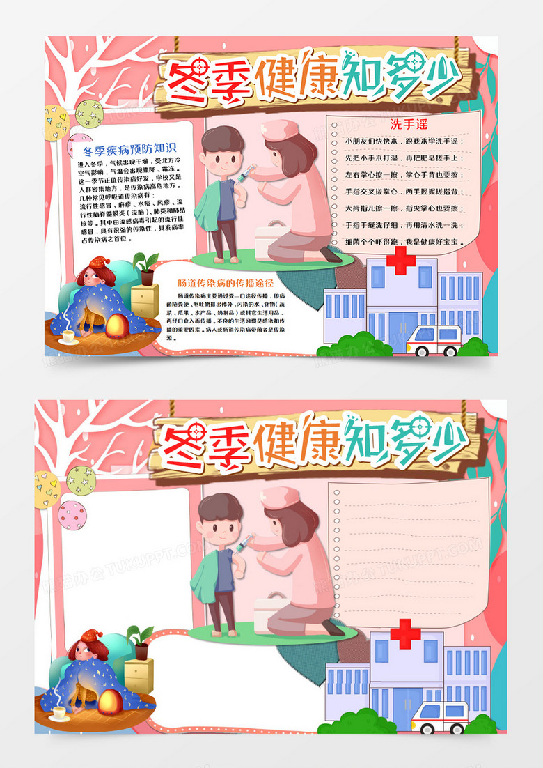 卡通冬季健康手抄报word模板