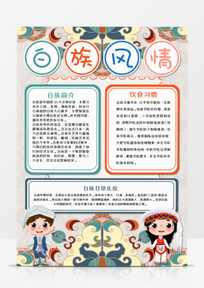 少数民族小报模板