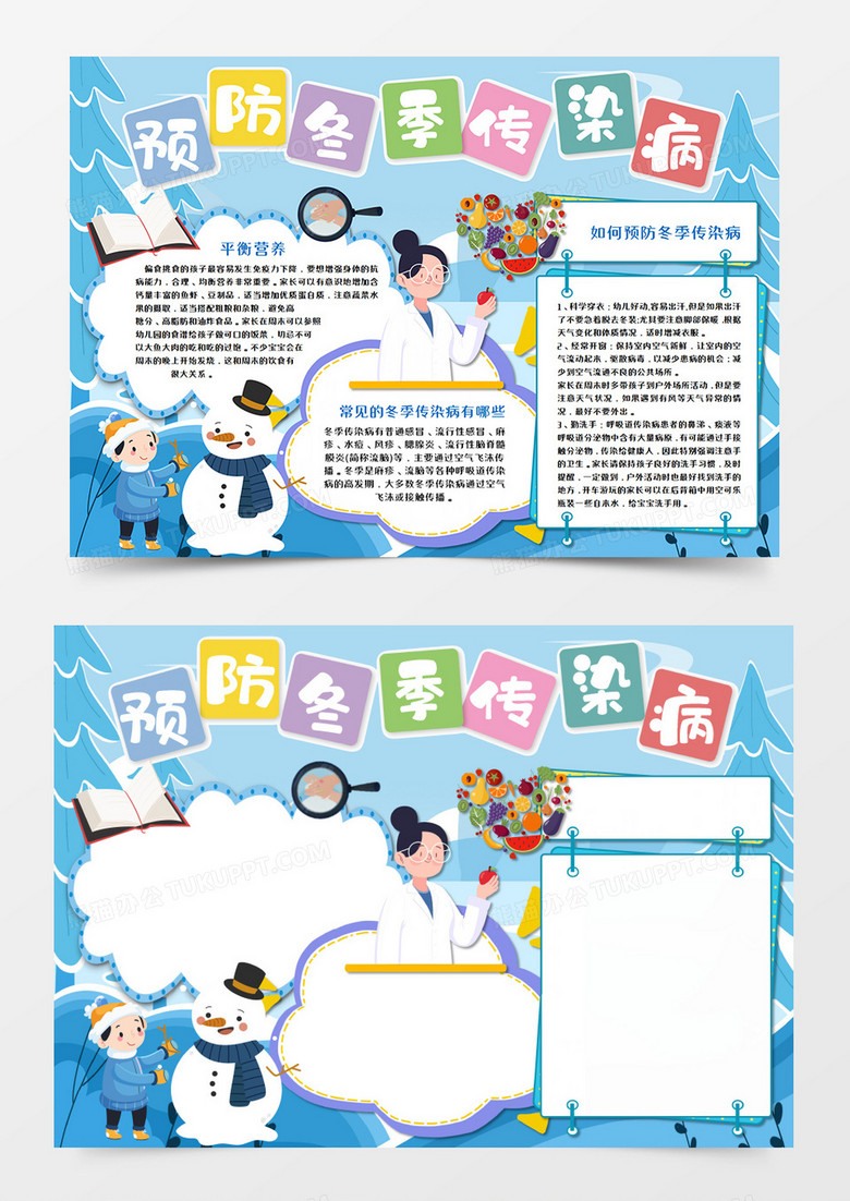 卡通冬季疾病预防冬天手抄报word模板  