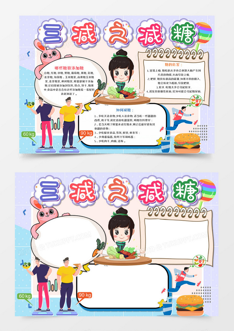 三减之减糖卡通手抄报word模板