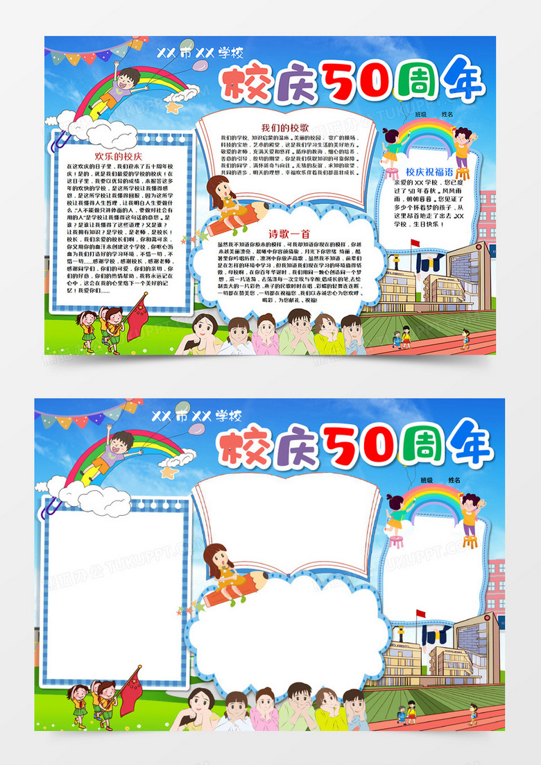 卡通50周年校庆手抄报word模板