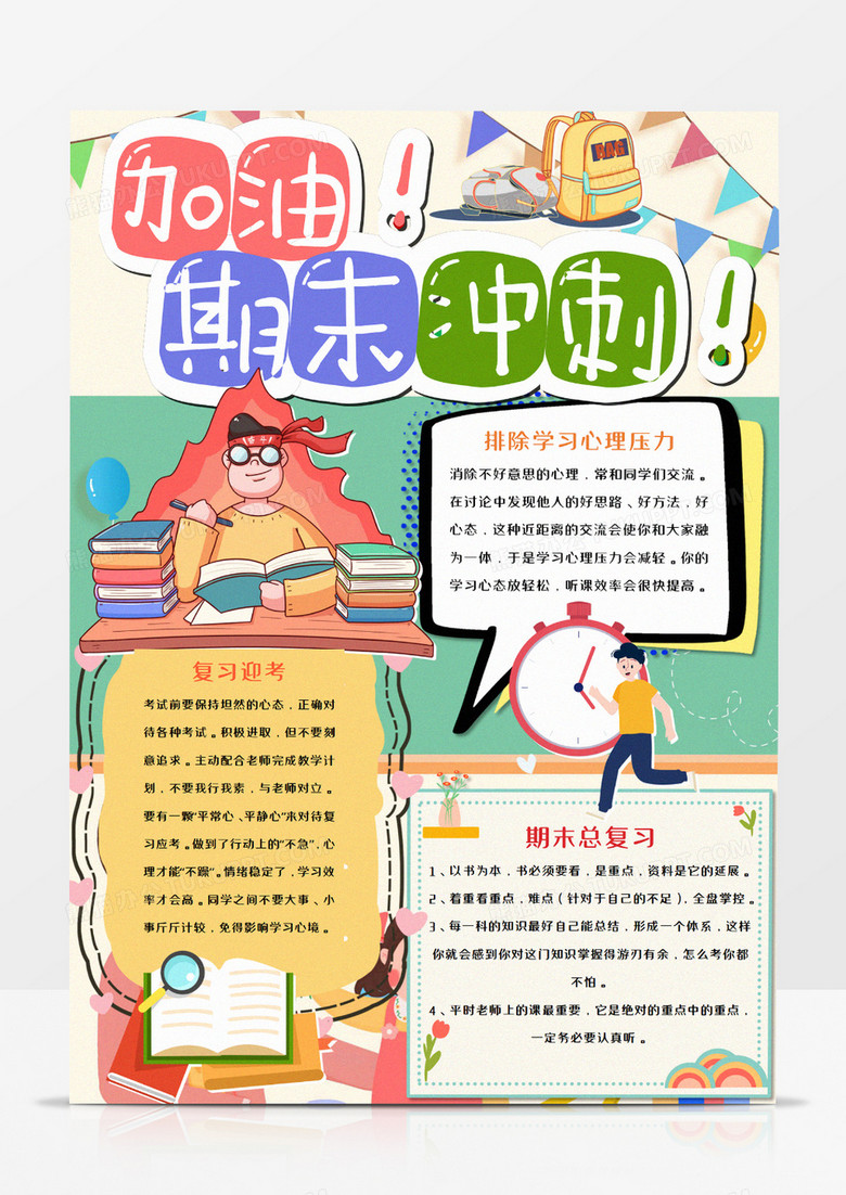 加油期末考试小报word模板    