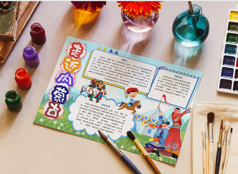 走近内蒙古手抄报word模板