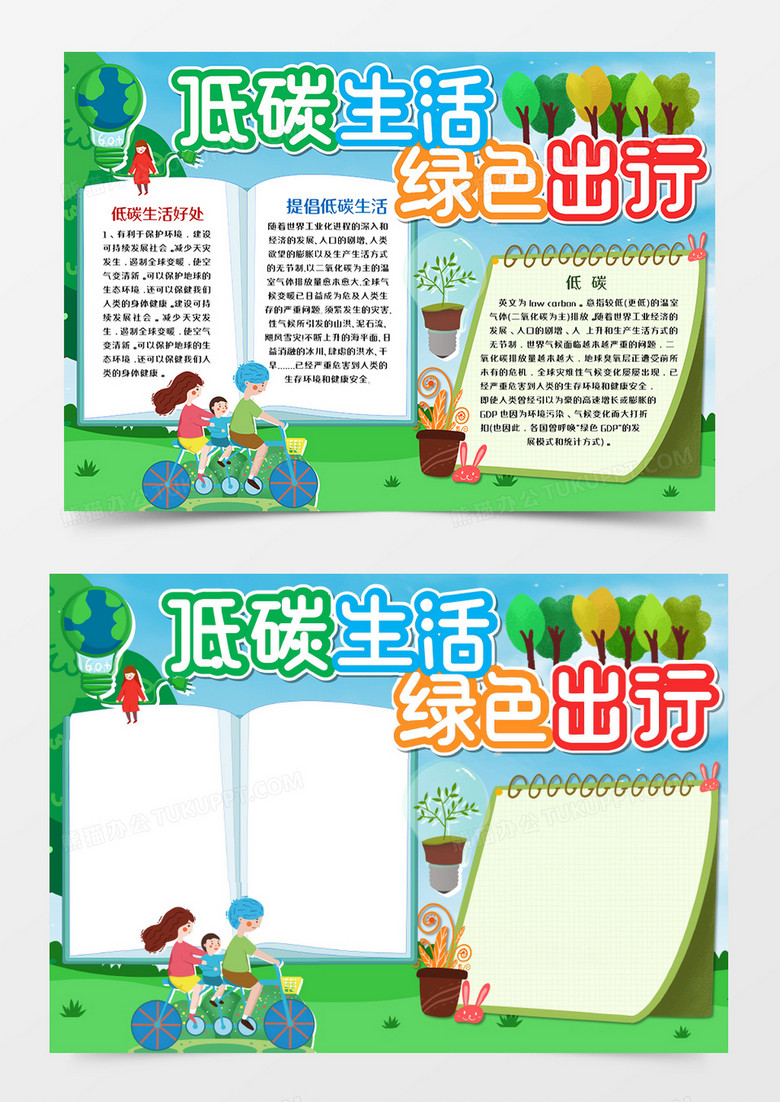 低碳生活绿色出行小报word模板      