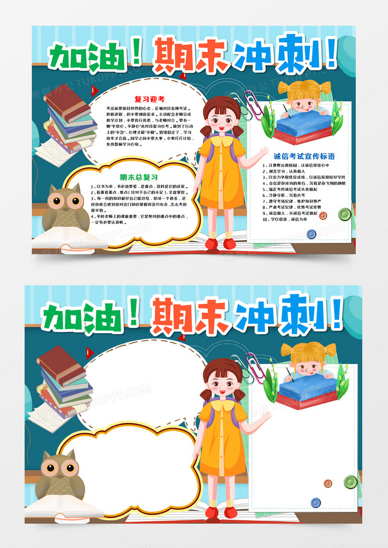 卡通期末考试冲刺小报word模板    