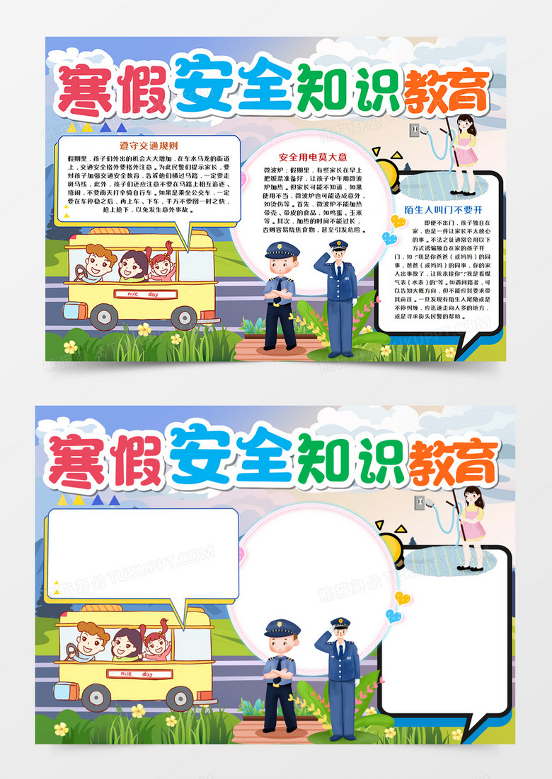 卡通寒假安全知识教育手抄报模板    