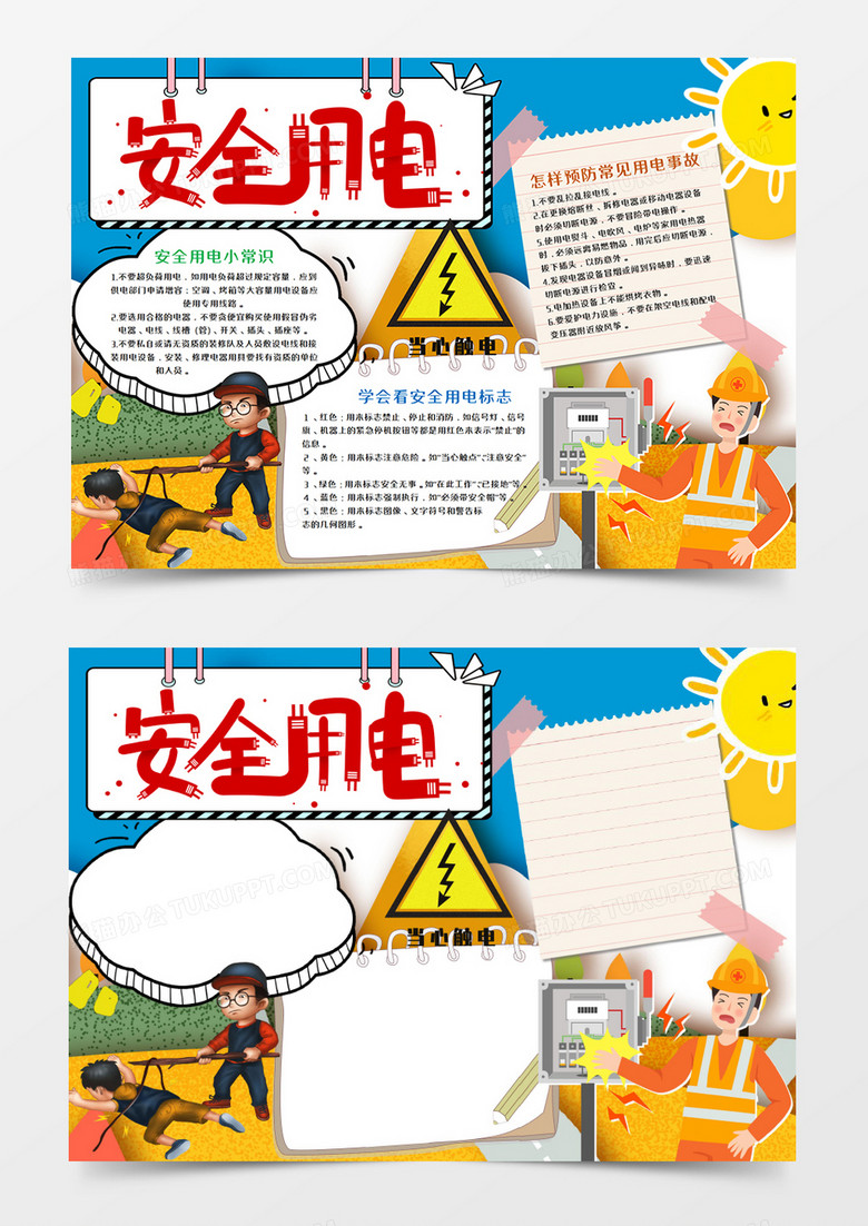 本作品全称为《卡通蓝色安全用电小报word模板》