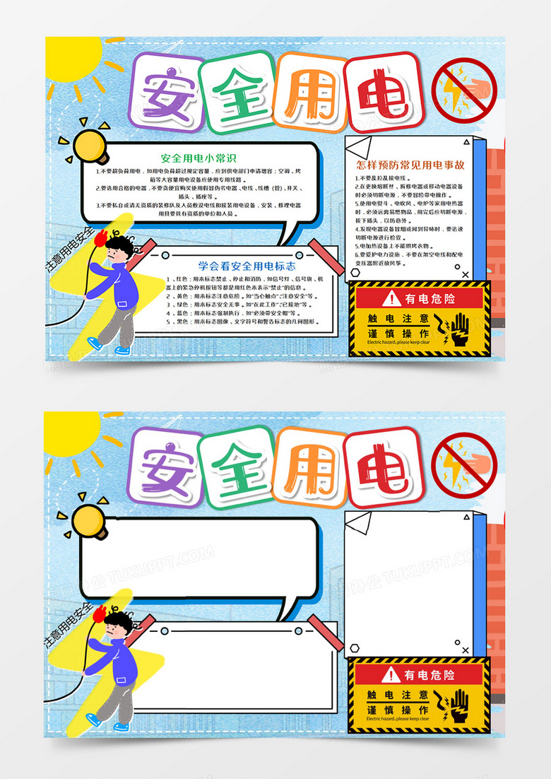 安全用电手抄报word模板